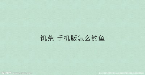 饥荒手机版怎么钓鱼(饥荒钓鱼怎么钓手机版)